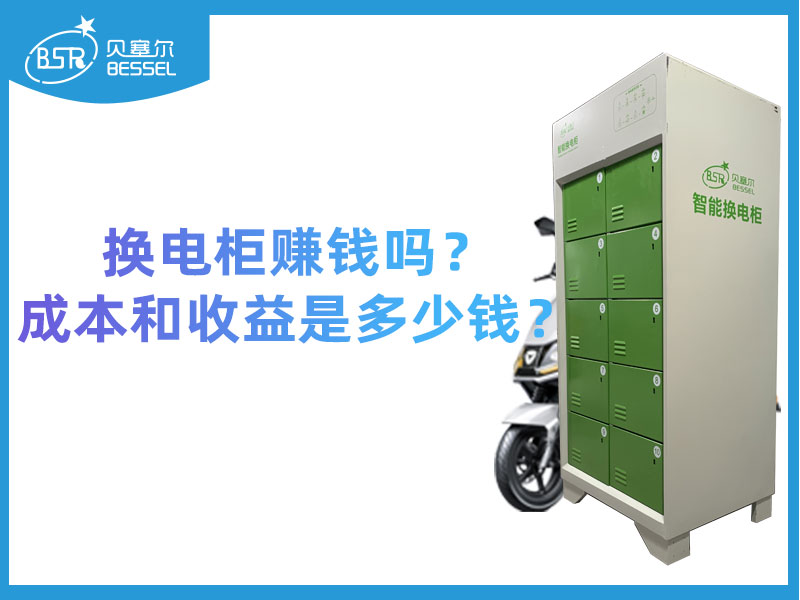 換電柜賺錢嗎？成本和收益是多少錢？